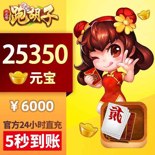 皮皮湖南PHZ 元宝充值 6000元25350颗元宝
