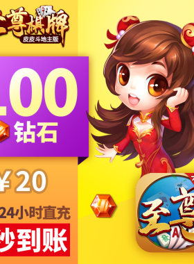 皮皮至尊 钻石充值 红钻100颗 新版 皮皮斗地主 游戏