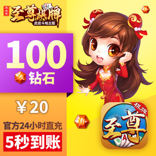 皮皮至尊 钻石充值 红钻100颗 新版 皮皮斗地主 游戏