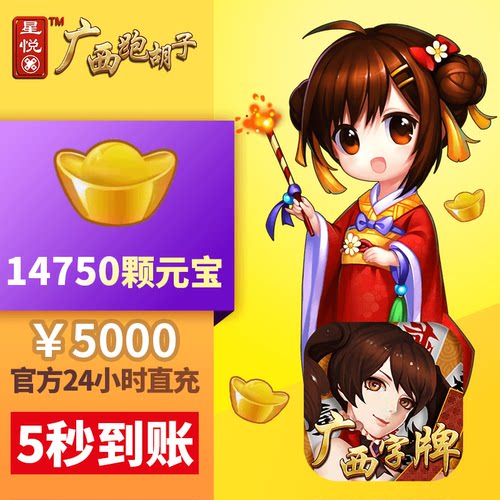 星悦广西字牌 元宝充值 5000元14750元宝