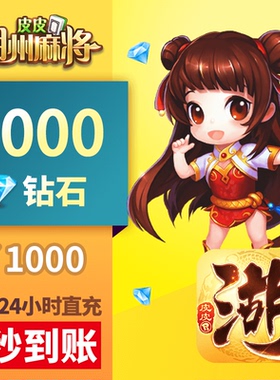 皮皮湖州 钻石充值 1000元3000颗钻石