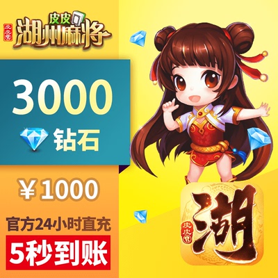 皮皮湖州 钻石充值 1000元3000颗钻石