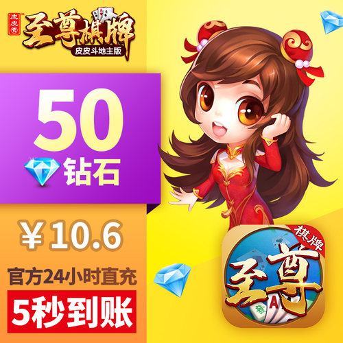 皮皮至尊棋牌钻石充值 皮皮斗地主红钻