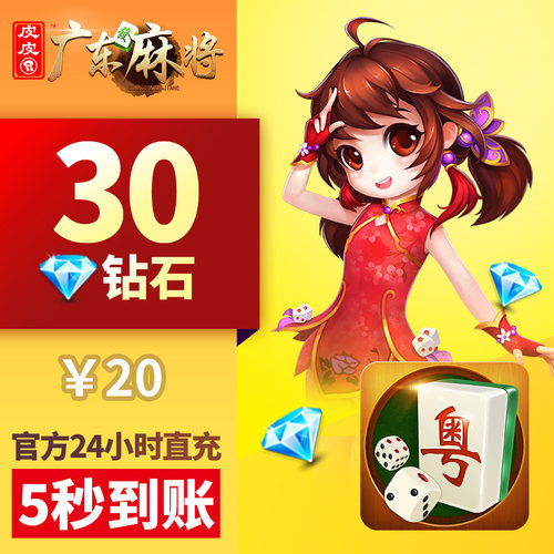 皮皮广东 钻石充值  30颗钻石 5秒到账  广东玩法
