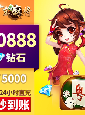 皮皮广东 钻石充值 5000元20888颗钻石