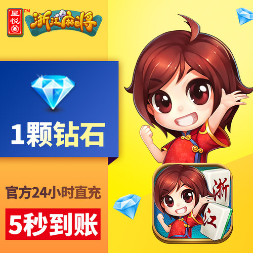 【浙江】星悦浙江  钻石充值 1颗钻石 游戏 星悦浙江玩法
