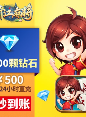 星悦浙江 钻石充值 500元1000颗