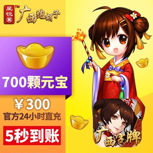 700颗 300元 广西字牌元 宝充值