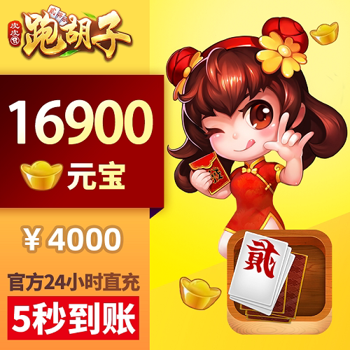 皮皮湖南PHZ 元宝充值 4000元16900颗元宝