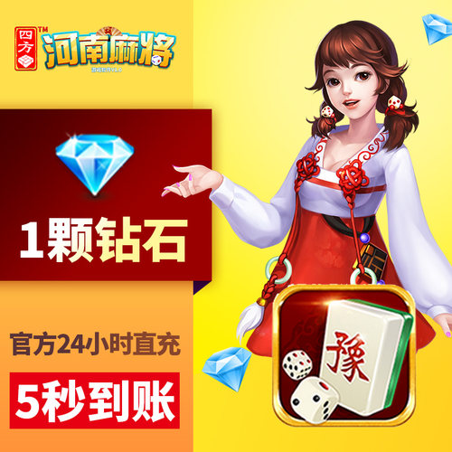 【河南】四方河南 钻石充值 1颗钻石 游戏 四方河南玩法