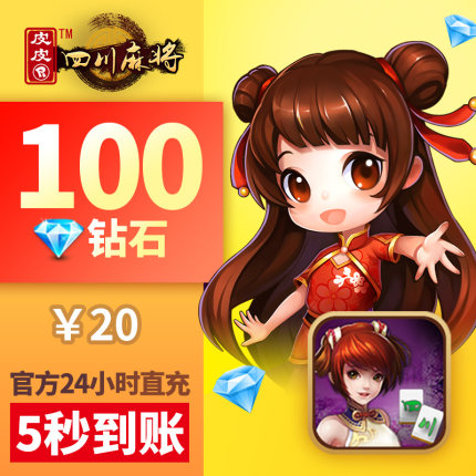 皮皮四川 钻石充值 老版蓝钻 100颗 游戏