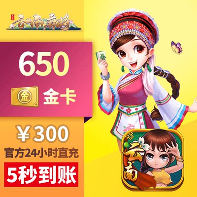 【金卡】星悦云南麻将金卡充值 300元650金卡