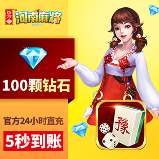 【河南】四方河南 钻石充值 100颗钻石 游戏 四方河南玩法