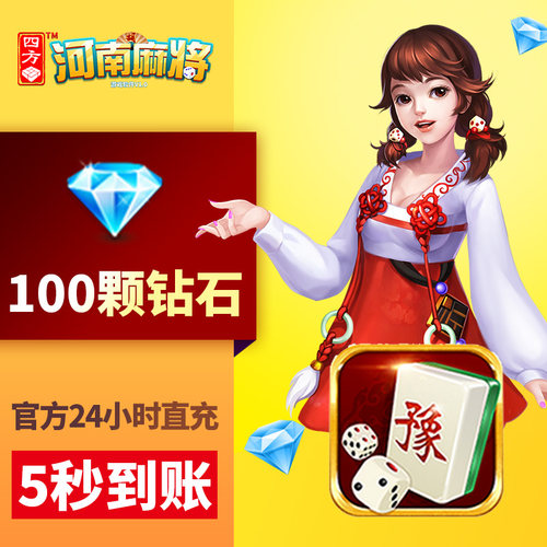 【河南】四方河南 钻石充值 100颗钻石 游戏 四方河南玩法