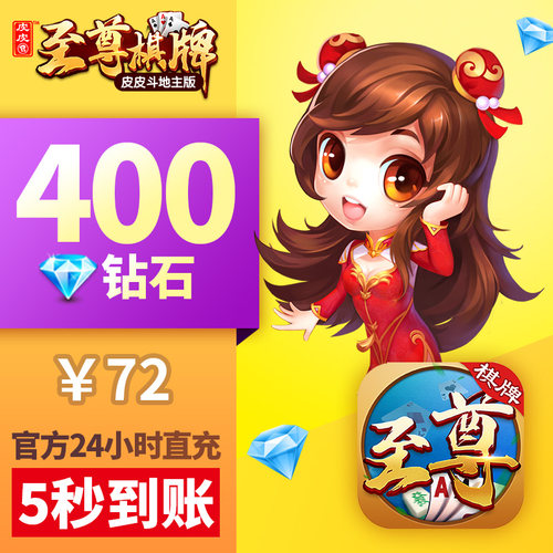 皮皮至尊棋牌钻石充值 红钻400颗 新版 皮皮斗地主 游戏