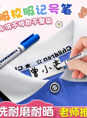 儿童衣服名字记号笔防水不掉色水性笔幼儿园宝宝校服姓名笔学生书