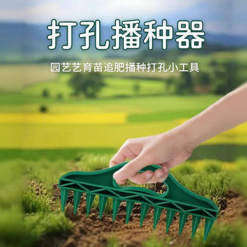 快速播种打孔器土壤打孔园艺种子间隔工具蔬菜植物农用耙子神器
