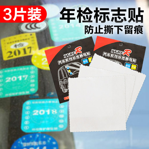 汽车静电贴年检贴玻璃贴年审前档标志交强险保险保养提示贴车用品