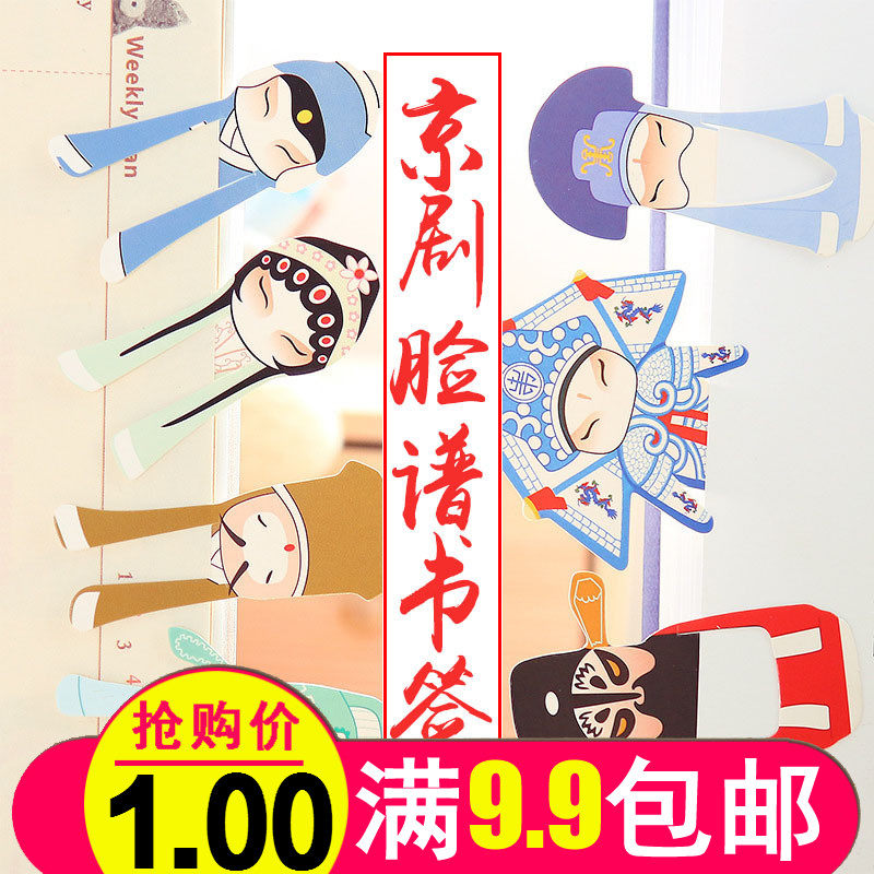 创意学生文具奖品京剧看大戏书签