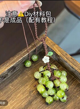 青提铃兰花挂件手工DIY材料包清新森系小串葡萄挂饰情侣闺蜜礼物