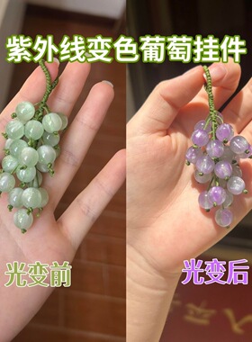 遇阳光变色青提挂件编织材料包绿葡萄串璃珠挂饰钥匙车挂送闺蜜