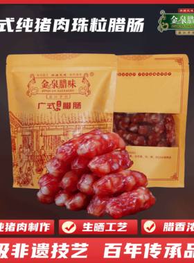 金泉腊味广味6分瘦纯猪肉珠粒腊肠1斤/2斤/3斤煲仔饭非遗湛江特产