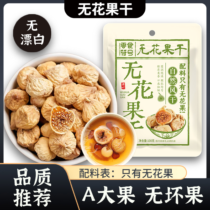 无花果干新货零食特产原味即食级特风干水果干小吃正品官方旗舰店