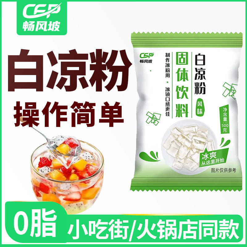 畅风坡白凉粉自制透明食用模具果冻儿童冰粉大包装商用奶茶店