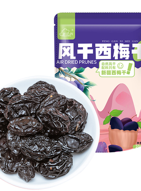 新边界西梅干新疆特产风干西梅200g原味无添加无糖精孕妇小零食