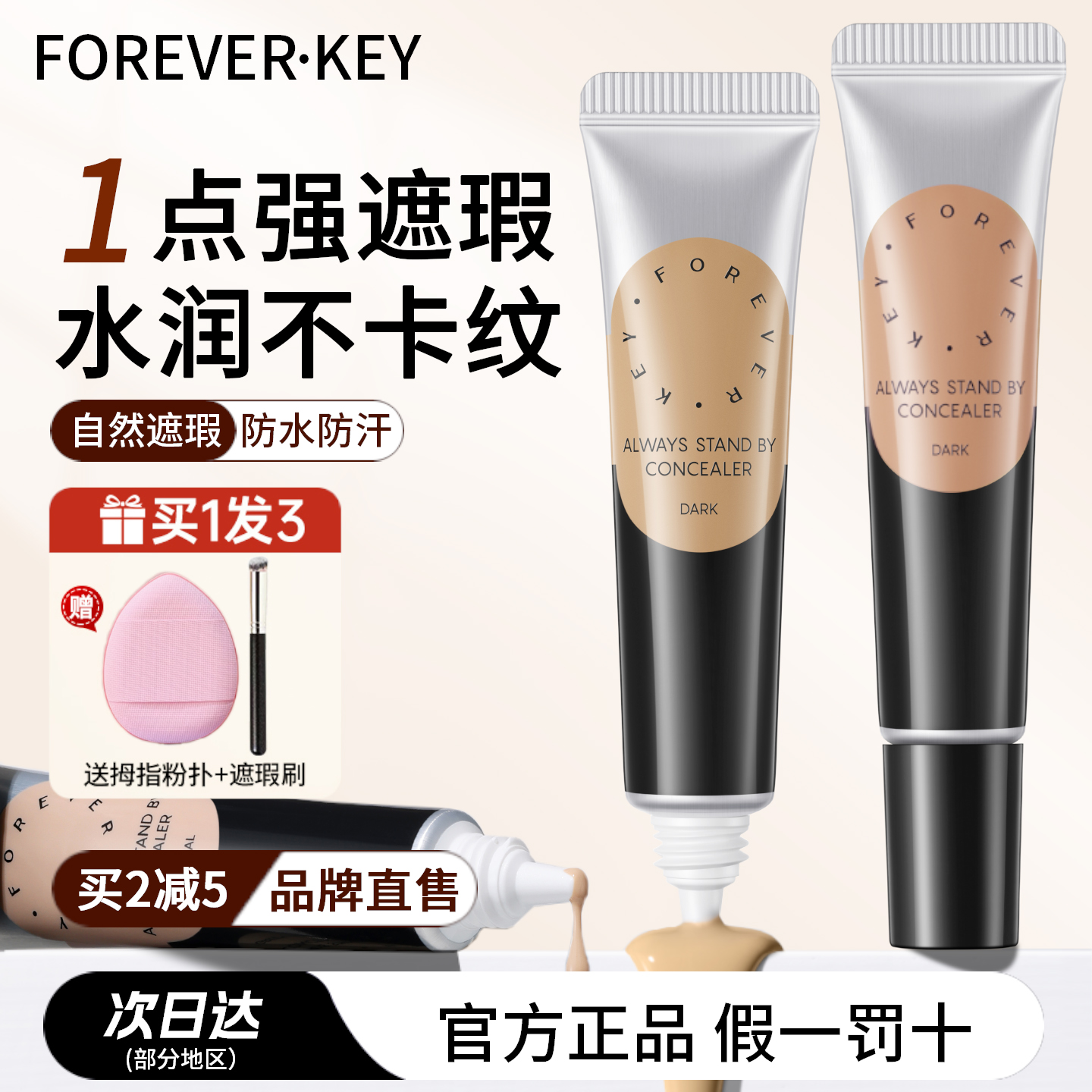 Foreverkey强遮瑕膏提亮肤色遮瑕