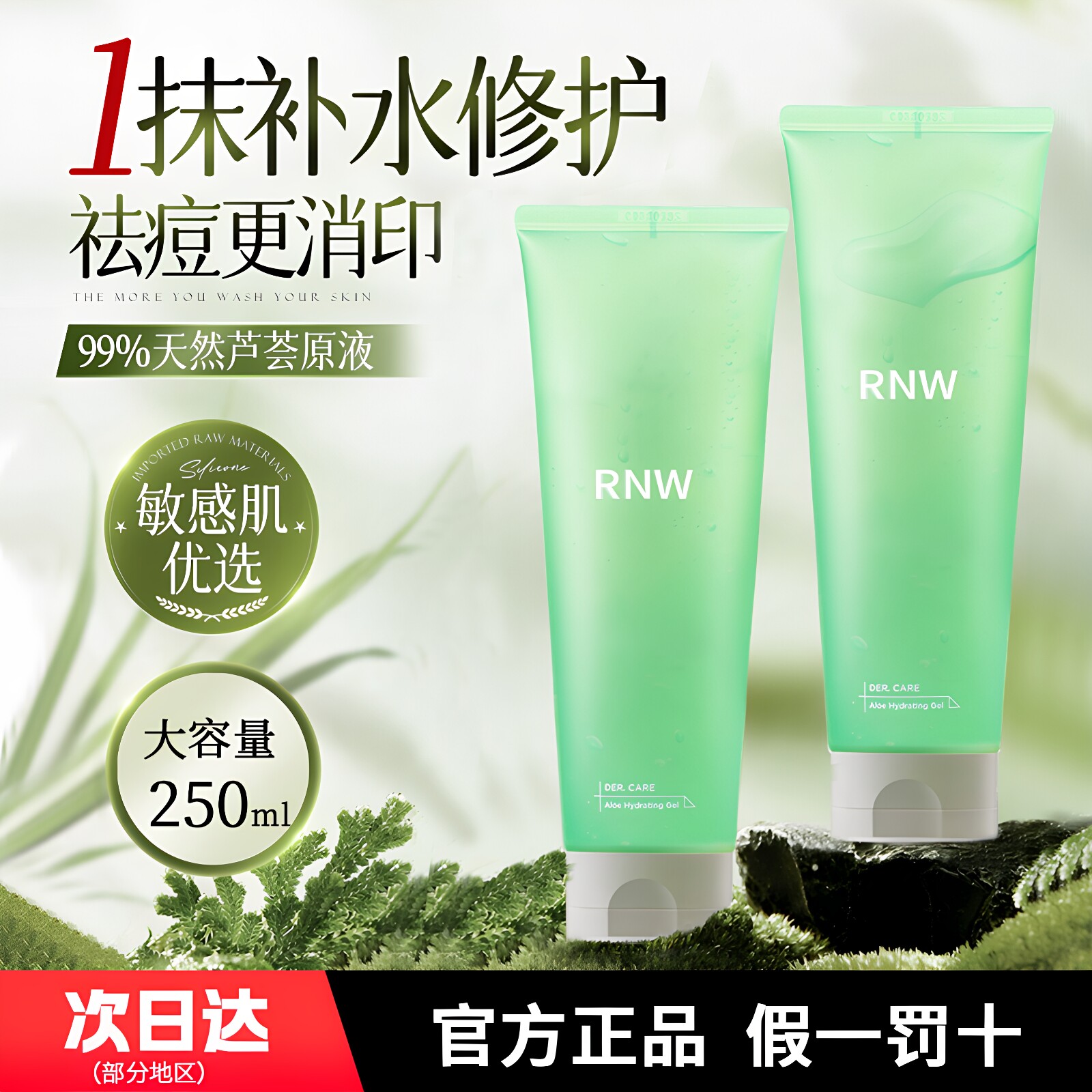 rnw芦荟胶晒后修复祛痘印修复淡化痘印男女专用补水保湿如薇面霜