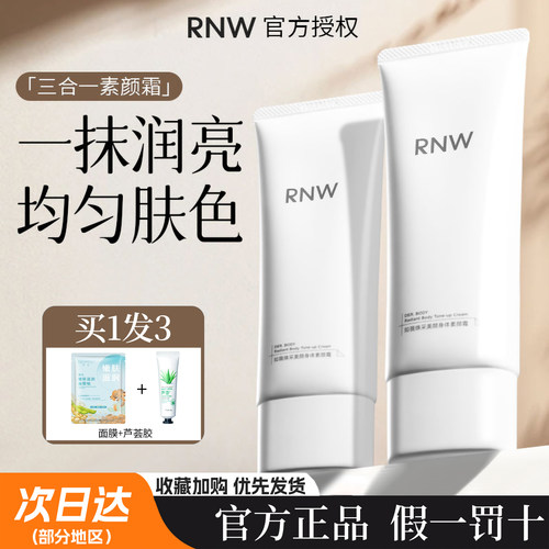 RNW身体素颜霜提亮肤色不假白