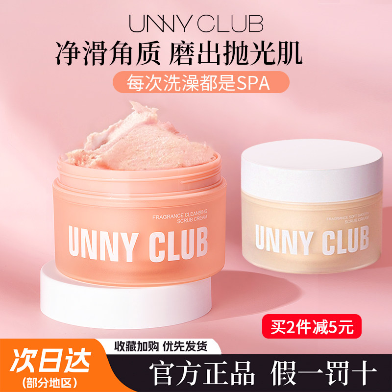 unny身体磨砂膏净肤嫩滑香氛留香保湿滋润角质鸡皮疙瘩清洁磨砂