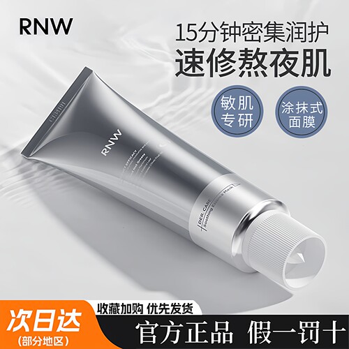 rnw小银管涂抹式提亮补水面膜