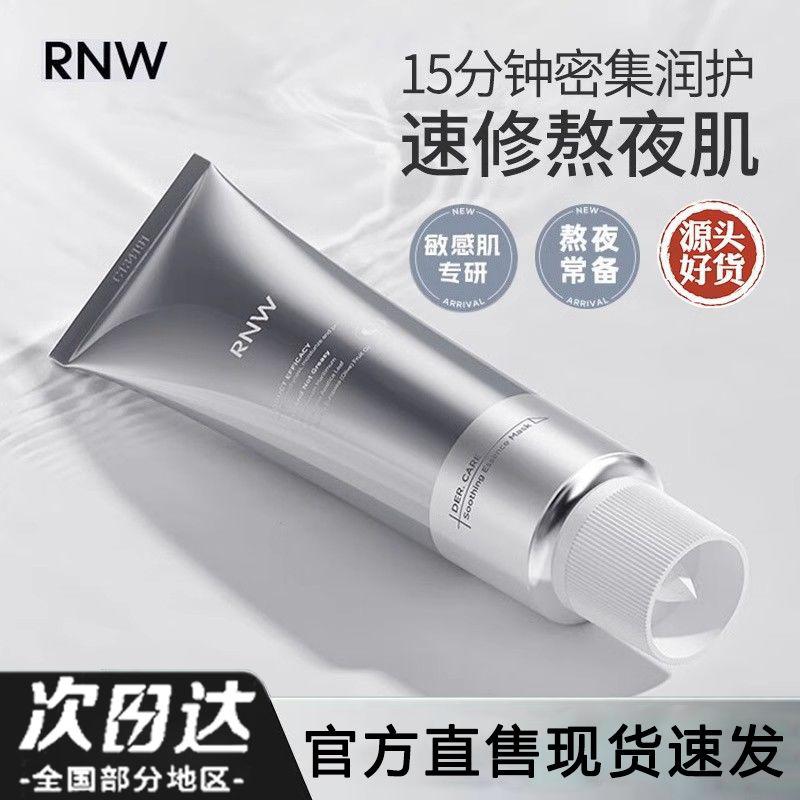 rnw小银管面膜抗氧美白提亮嫩肤提亮保湿熬夜晒后涂抹式补水面膜