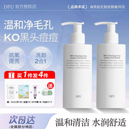 dpu官方正品氨基酸洗面奶