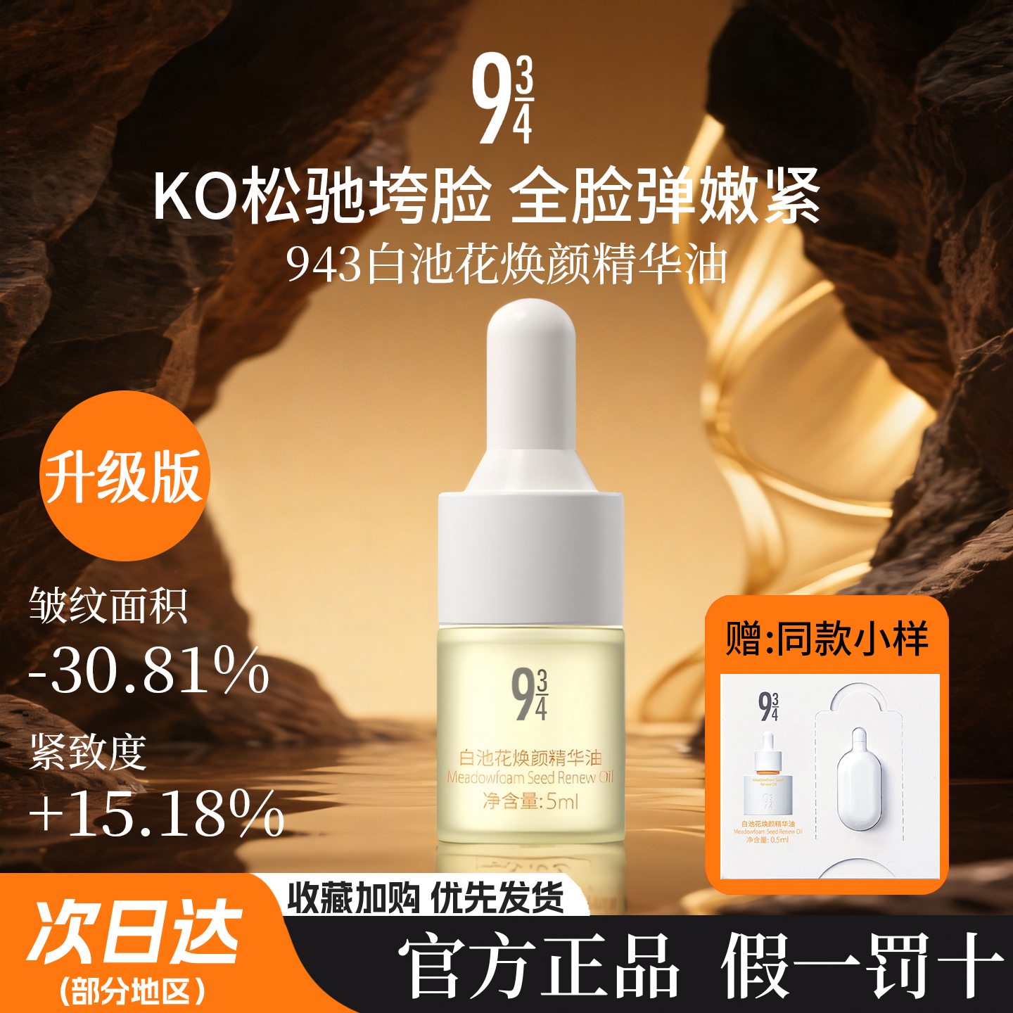 943白池花焕颜精华油抗皱紧致