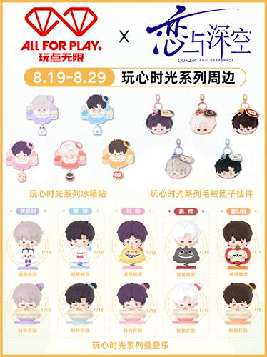 正品代购恋与深空联名玩点无限玩心时光系列叠叠乐冰箱贴毛绒挂件