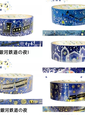 【分装】日本Shinzi Katoh宫沢贤治金银箔银河铁道の夜和纸胶带
