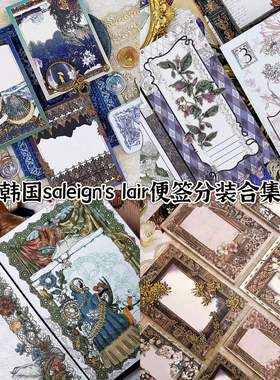 【分装】韩国saleign's lair复古花卉画框便签分装合集