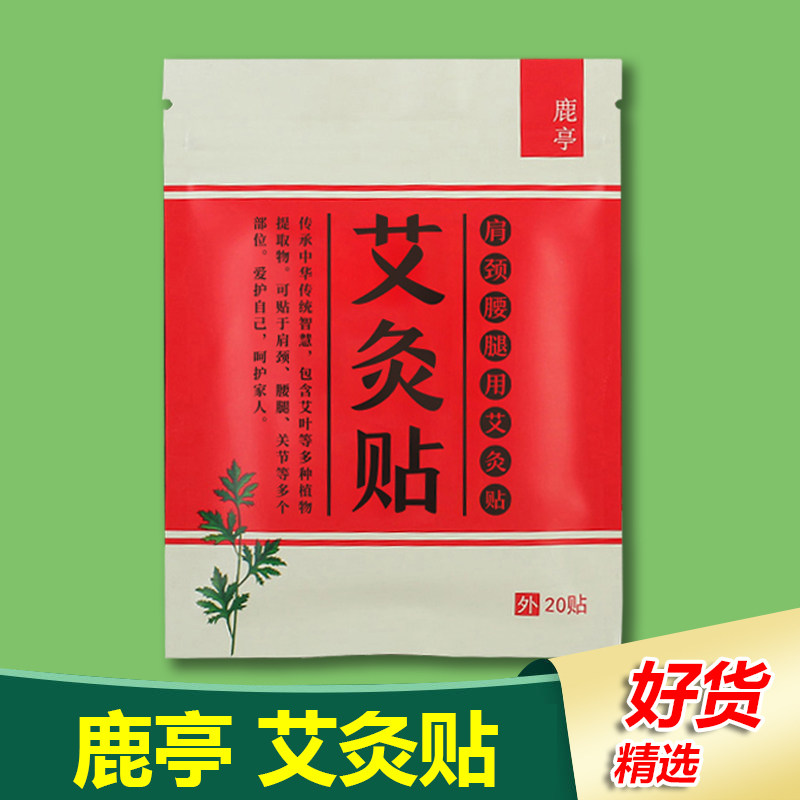鹿亭艾灸贴艾草帖热灸颈椎正品发热湿气肩颈腰椎艾炙贴