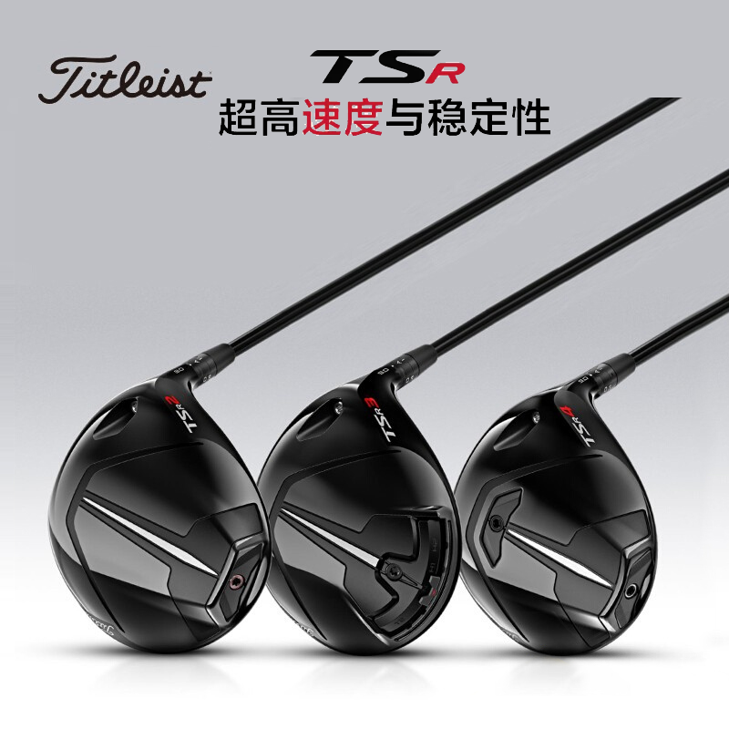 TitleistTSR发球木球道木