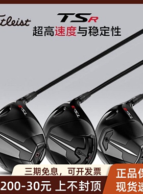正品Titleist泰特利斯TSR2发球木球道木golf球杆高容错易打一号木