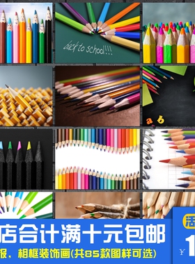 彩色铅笔 文具创意海报装饰画文具店画室美术教室相框墙画挂画
