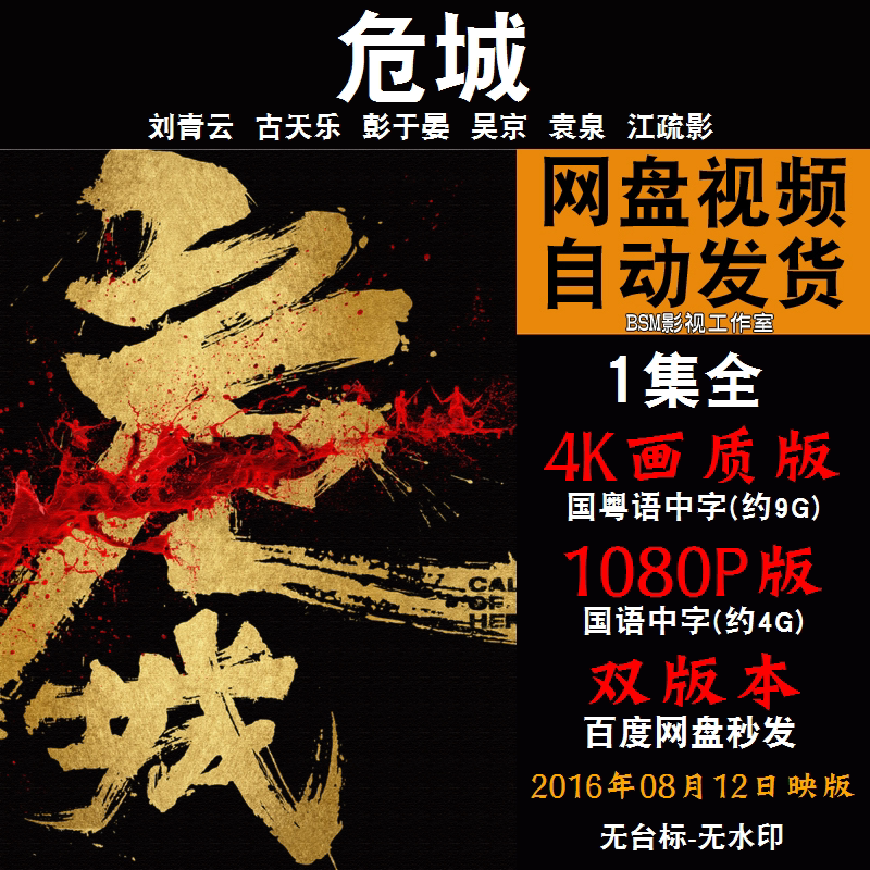 危城 国语电影刘青云 4k宣传画1080p影片非装饰画