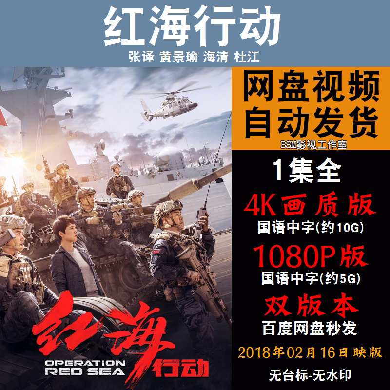 红海行动 国语电影张译 4k宣传画1080p影片非装饰画