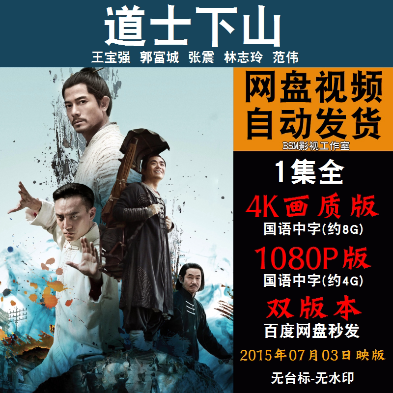 道士下山 国语电影王宝强 4k宣传画1080p影片非装饰画