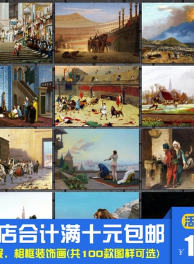让莱昂热罗姆 大拇指向下古典历史油画海报装饰画相框墙画挂画
