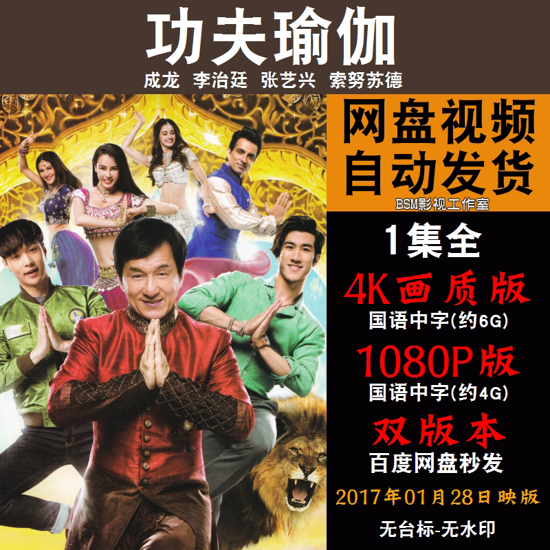 功夫瑜伽 国语电影成龙 4k宣传画1080p影片非装饰画