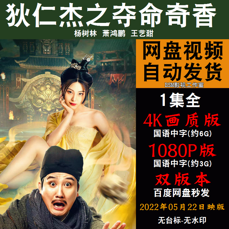 狄仁杰之夺命奇香 国语电影 4k宣传画1080p影片非装饰画